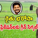 Rythu Bharosa: రైతు భరోసా అప్లికేషన్లకు ప్రభుత్వం గ్రీన్ సిగ్నల్.. త్వరగా ఇలా అప్లై చేసుకోండి.!