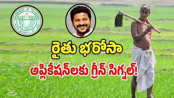Rythu Bharosa: రైతు భరోసా అప్లికేషన్లకు ప్రభుత్వం గ్రీన్ సిగ్నల్.. త్వరగా ఇలా అప్లై చేసుకోండి.!