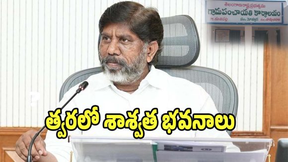 Bhatti Vikramarka: తెలంగాణ గ్రామ పంచాయతీలకు.. గుడ్ న్యూస్ చెప్పిన మంత్రి భట్టి విక్రమార్క..!