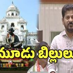 Telangana Assembly: అసెంబ్లీ బడ్జెట్ సమావేశంలో.. ఆ మూడు బిల్లులు పెట్టే అవకాశం..?