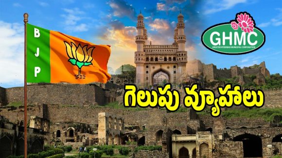 GHMC Elections: జీహెచ్ఎంసీ ఎన్నికలపై బీజేపీ ఫుల్ ఫోకస్.. కొత్త కమిటీలు ఎర్పాటు..!