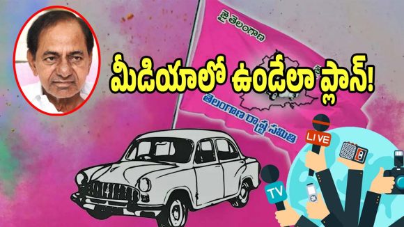 BRS Strategy: సోషల్ మీడియాపై ఫోకస్ పెట్టిన బీఆర్ఎస్.. పార్టీ నెక్ట్స్ ప్లాన్ అదేనట..?