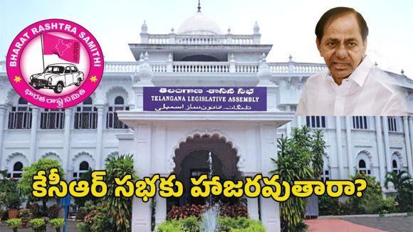 Telangana Budget Sessions: తెలంగాణ బడ్జెట్ సమావేశాలకు రంగం సిద్ధం.. బీఆర్ఎస్ వ్యూహం ఏంటి?