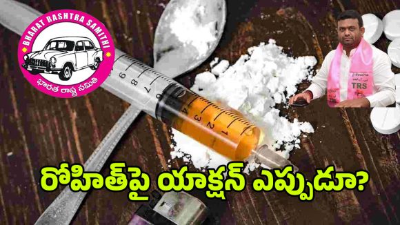 Rohith Reddy Drug Case: రోహిత్ రెడ్డి డ్రగ్స్ కేసులో బీఆర్ఎస్‌కు తలనొప్పి.. షోకాజ్‌తో సరిపెడతారా? లేక సస్పెండ్ చేస్తారా?