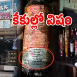 కూల్ కేక్ అని ఖుషీ ఖుషీగా తింటున్నారా.. అయితే మీరు డేంజర్‌లో పడినట్టే..?