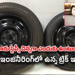 Car Tips: మీ కారు ‘స్పేర్ టైర్’ ఎందుకు చిన్నగా ఉంటుందో తెలుసా? ఇది కంపెనీ చేసిన పొరపాటు కాదు.. ఒక మాస్టర్ ప్లాన్!