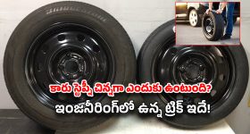 Car Tips: మీ కారు 'స్పేర్ టైర్' ఎందుకు చిన్నగా ఉంటుందో తెలుసా? ఇది కంపెనీ చేసిన పొరపాటు కాదు.. ఒక మాస్టర్ ప్లాన్!