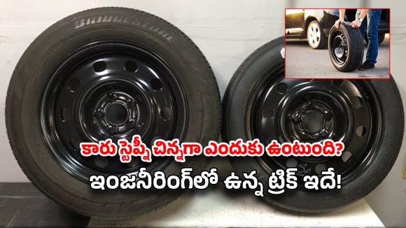 Car Tips: మీ కారు ‘స్పేర్ టైర్’ ఎందుకు చిన్నగా ఉంటుందో తెలుసా? ఇది కంపెనీ చేసిన పొరపాటు కాదు.. ఒక మాస్టర్ ప్లాన్!