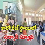 సర్కారు బడికి కార్పొరేట్ కష్టాలు.. నిబంధన ఉచ్చులో 11 స్కూళ్లు..!