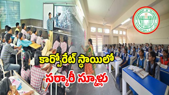 సర్కారు బడికి కార్పొరేట్ కష్టాలు.. నిబంధన ఉచ్చులో 11 స్కూళ్లు..!