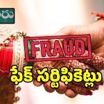 గ్రామ పంచాయతీలో మ్యారేజ్ సర్టిఫికెట్ల దందా.. పెళ్లి కాకపోయినా సర్టిఫికేట్ జారీ..!