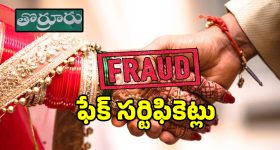 గ్రామ పంచాయతీలో మ్యారేజ్ సర్టిఫికెట్ల దందా.. పెళ్లి కాకపోయినా సర్టిఫికేట్ జారీ..!