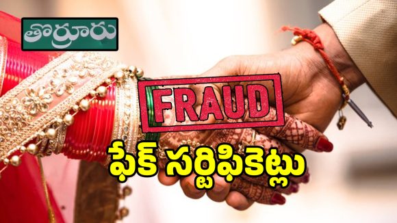 గ్రామ పంచాయతీలో మ్యారేజ్ సర్టిఫికెట్ల దందా.. పెళ్లి కాకపోయినా సర్టిఫికేట్ జారీ..!