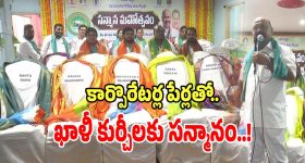 Dharmapuri Sanjay: బీజేపీ కార్పొరేటర్ల పేర్లతో.. ఖాళీగా ఉన్న కుర్చీలకు ఘనంగా సన్మానం..!