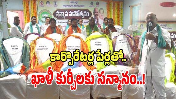 Dharmapuri Sanjay: బీజేపీ కార్పొరేటర్ల పేర్లతో.. ఖాళీగా ఉన్న కుర్చీలకు ఘనంగా సన్మానం..!