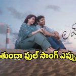 కిరణ్ అబ్బవరం ‘చెన్నై లవ్ స్టోరీ’ నుంచి ‘గుర్తుందా’ సాంగ్ ప్రోమో.. ఫుల్ సాంగ్ ఎప్పుడంటే?