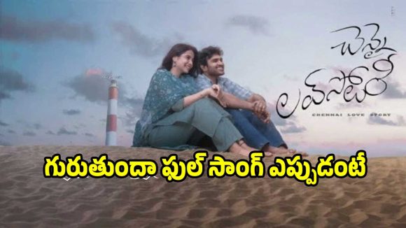 కిరణ్ అబ్బవరం ‘చెన్నై లవ్ స్టోరీ’ నుంచి ‘గుర్తుందా’ సాంగ్ ప్రోమో.. ఫుల్ సాంగ్ ఎప్పుడంటే?