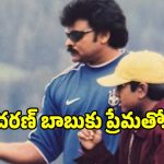 Ram Charan: రామ్ చరణ్‌కు బర్త్‌డే విషెస్ తెలిపిన మెగాస్టార్ చిరంజీవి.. ఫోటోలు వైరల్..