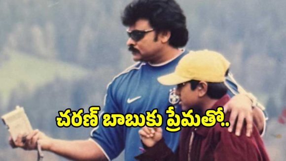 Ram Charan: రామ్ చరణ్‌కు బర్త్‌డే విషెస్ తెలిపిన మెగాస్టార్ చిరంజీవి.. ఫోటోలు వైరల్..