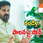 CM Revanth Reddy: కాంగ్రెస్ ప్రభుత్వం రెండేళ్ల పాలనపై స్కోర్ కార్డ్.. సీఎం చేతికి చేరిన సర్వే రిపోర్టు..?