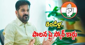 CM Revanth Reddy: కాంగ్రెస్ ప్రభుత్వం రెండేళ్ల పాలనపై స్కోర్ కార్డ్.. సీఎం చేతికి చేరిన సర్వే రిపోర్టు..?