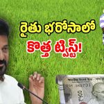 Rythu Bharosa: ఈ సారీ రైతు భరోసాలో కొత్త ట్విస్ట్.. ఎన్ని ఎకరాలున్నా తొలివితలో మాత్రం..!