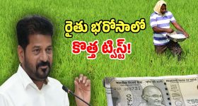 Rythu Bharosa: ఈ సారీ రైతు భరోసాలో కొత్త ట్విస్ట్.. ఎన్ని ఎకరాలున్నా తొలివితలో మాత్రం..!