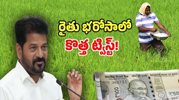 Rythu Bharosa: ఈ సారీ రైతు భరోసాలో కొత్త ట్విస్ట్.. ఎన్ని ఎకరాలున్నా తొలివితలో మాత్రం..!