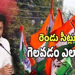 Rajya Sabha Elections: రాజ్యసభ రెండు సీట్లు గెలవడం ఎలా..? కాంగ్రెస్‌కు వర్కౌట్ అయ్యేనా..!