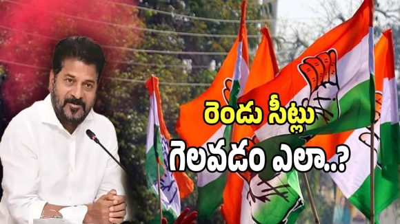 Rajya Sabha Elections: రాజ్యసభ రెండు సీట్లు గెలవడం ఎలా..? కాంగ్రెస్‌కు వర్కౌట్ అయ్యేనా..!