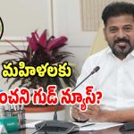 Telangana News: రాష్ట్రంలో మహిళలకు ఉహించని గుడ్ న్యూస్.. సర్కార్ మరో సంచలన నిర్ణయం..?