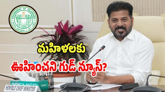 Telangana News: రాష్ట్రంలో మహిళలకు ఉహించని గుడ్ న్యూస్.. సర్కార్ మరో సంచలన నిర్ణయం..?