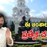 Telangana Assembly: తెలంగాణ అసెంబ్లీ సమావేశాల్లో.. ప్రభుత్వం చర్చించే అతి కీలకమైన అంశాలివే..?