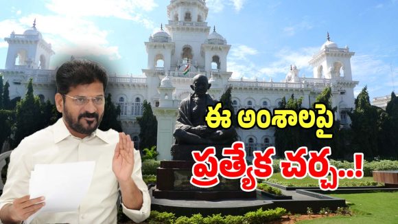 Telangana Assembly: తెలంగాణ అసెంబ్లీ సమావేశాల్లో.. ప్రభుత్వం చర్చించే అతి కీలకమైన అంశాలివే..?