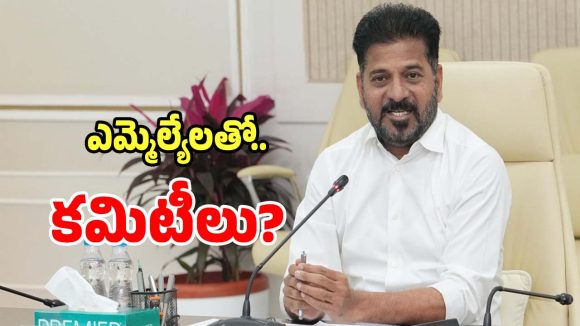 MLA Committees: శాసనసభలో సరికొత్త వ్యూహం.. ప్రభుత్వం కమిటీలు ఏర్పాటు..?