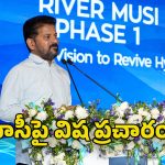 CM Revanth Reddy: మూసీపై ప్రతిపక్షాల తప్పుడు ప్రచారం.. సీఎం రేవంత్ రెడ్డి ఆగ్రహం