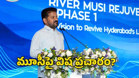 CM Revanth Reddy: మూసీపై ప్రతిపక్షాల తప్పుడు ప్రచారం.. సీఎం రేవంత్ రెడ్డి ఆగ్రహం