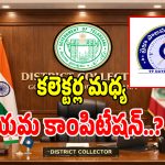 Collectors Competition: తెలంగాణలో ఫస్ట్ ప్రైస్ కొట్టేందుకు కలెక్టర్లకు యమ కాంపిటేషన్..?