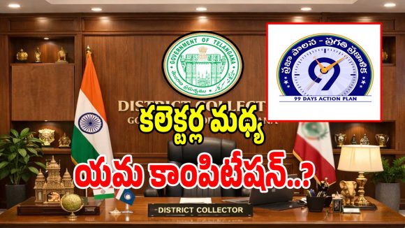 Collectors Competition: తెలంగాణలో ఫస్ట్ ప్రైస్ కొట్టేందుకు కలెక్టర్లకు యమ కాంపిటేషన్..?