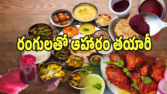 Food Colors: రంగులు వేసి దర్జాగా కృత్రిమ ఆహారం తయారీ.. ఎక్కడంటే..?