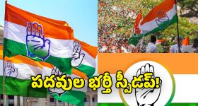 Congress Party: కాంగ్రెస్‌లో పదవుల భర్తీకి గ్రీన్ సిగ్నల్.. ఏప్రిల్ టార్గెట్‌గా హైకమాండ్ ప్లాన్!