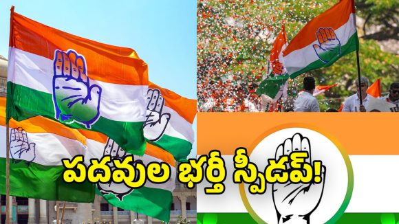 Congress Party: కాంగ్రెస్‌లో పదవుల భర్తీకి గ్రీన్ సిగ్నల్.. ఏప్రిల్ టార్గెట్‌గా హైకమాండ్ ప్లాన్!
