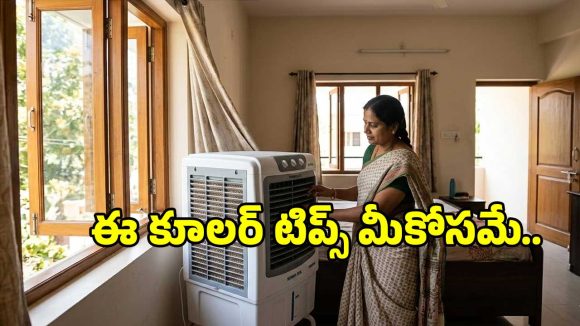 Cooler Tips: కూలర్ మీ ఇంట్లో అక్కడ పెడితే పొరపాటే?.. వాడేటప్పుడు ఈ పనులు అస్సలు చేయకండి..