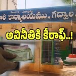 Gadwal District: గద్వాల జిల్లా తహసిల్దార్ కార్యాలయాల్లో రాజ్యమేలుతున్న అవినీతి..!