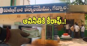 Gadwal District: గద్వాల జిల్లా తహసిల్దార్ కార్యాలయాల్లో రాజ్యమేలుతున్న అవినీతి..!