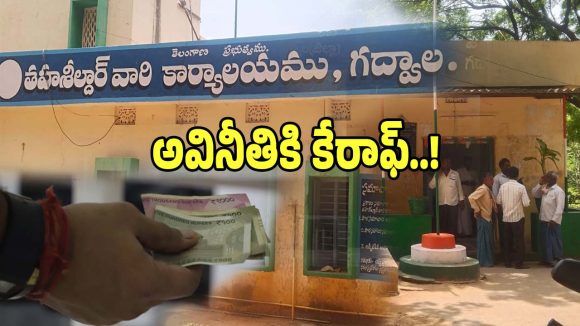 Gadwal District: గద్వాల జిల్లా తహసిల్దార్ కార్యాలయాల్లో రాజ్యమేలుతున్న అవినీతి..!