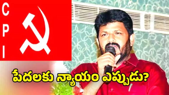 CPI Protest: పేదలకు ఇళ్లు ఇచ్చేవరకు ప్రభుత్వమే ఇంటి అద్దెను చెల్లించాలి.. సిపిఐ నేత గుజ్జుల ఈశ్వరయ్య