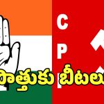 CPI Strategy: కాంగ్రెస్, సీపీఐ పొత్తుకు బీటలు.. తాడోపేడో తేల్చుకునేందుకు రెడీ!