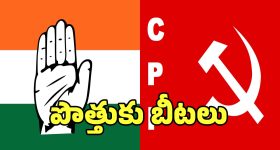 CPI Strategy: కాంగ్రెస్, సీపీఐ పొత్తుకు బీటలు.. తాడోపేడో తేల్చుకునేందుకు రెడీ!