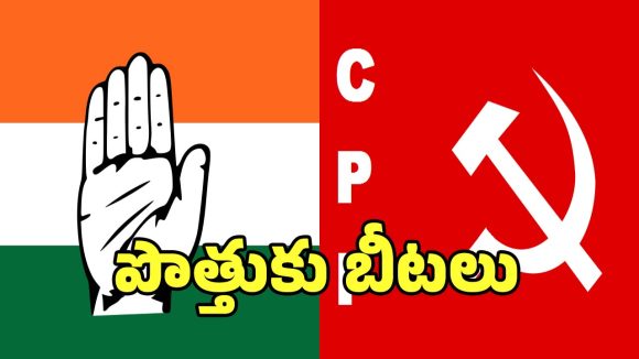 CPI Strategy: కాంగ్రెస్, సీపీఐ పొత్తుకు బీటలు.. తాడోపేడో తేల్చుకునేందుకు రెడీ!